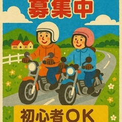 夜風ライダーズ募集