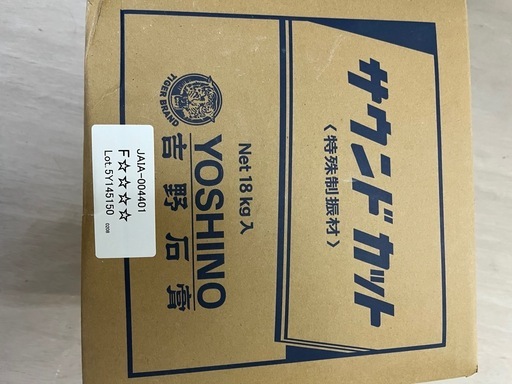 吉野石膏特殊制振材サウンドカット