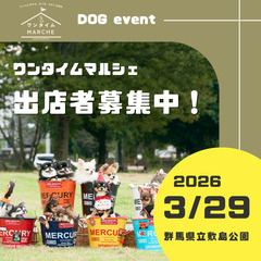 2026年3月29日　dogマルシェ出店者募集　ワンタイム…
