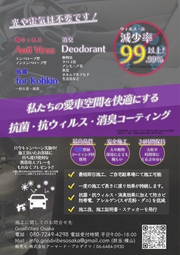 抗菌抗ウィルス消臭コーティングfor軽自動車