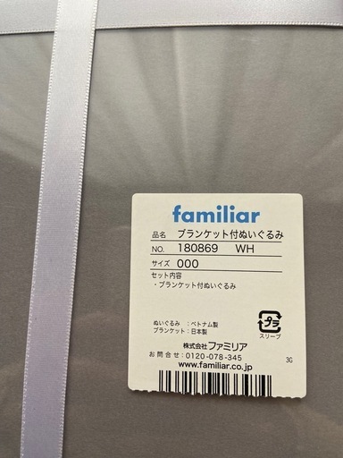 ファミリア ブランケット付きぬいぐるみ