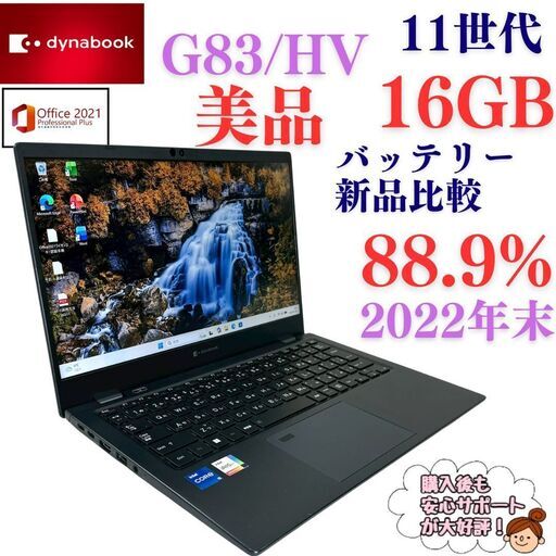 ? 美品✨2022年末製 dynabook G83/HV【第11世代 i5★16GB】超軽量ノートPC｜No.765