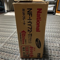 松下電器産業　ナショナル　ホットプレート　NF-HY72-T ブラウンの画像