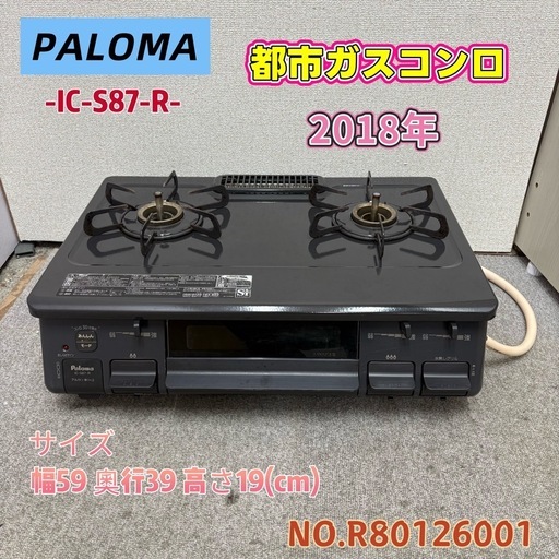 引き取り限定】⭐️PALOMA⭐️都市ガスコンロ 2018年 の通販はau PAY 