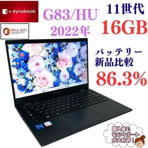 💻 第11世代【ハイスペック！i5搭載！dynabook G83/HU☆16GB】13.3型
