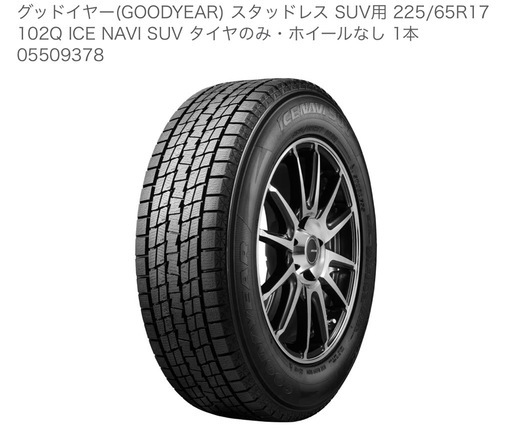 グッドイヤー スタッドレスタイヤ未使用  1本のみ　225/65R17 1本