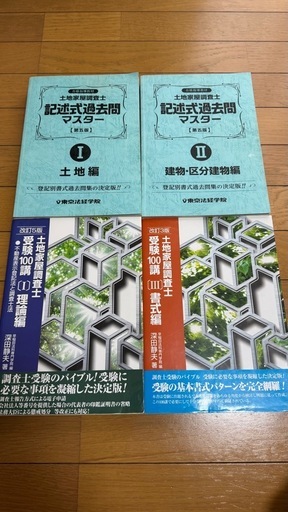 土地家屋調査士　参考書11冊　模試5回分　値引きあり