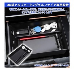 ①【40系専用】アルファード/ヴェルファイア コンソールボックス 収納トレイ Temiry
の画像