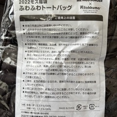 ふわふわトートバッグ(2022モス福袋 リラックマ)の画像