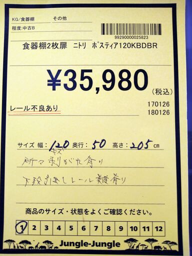 リユースのサカイ浦和店 【G479】食器棚2枚扉 ニトリ ポスティア 120KBDBR
