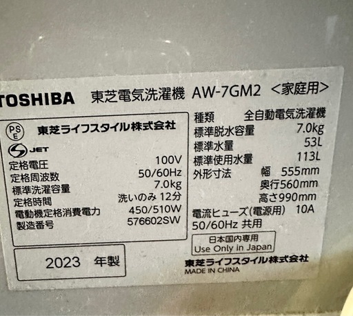 【引取】TOSHIBA  洗濯機 7kg AW-7GM2★2023年製★動作確認済み