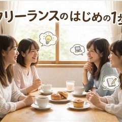 2/2(月)16時～天神✨️ フリーランスに興味がある人の…