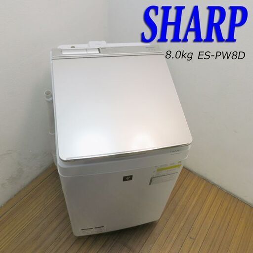 京都市内方面 配達設置 SHARP 全自動洗濯乾燥機 洗濯8.0kg 乾燥4.5kg 2018年製 ES-PU11C LS05