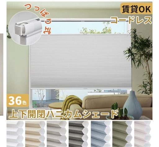 ⭐︎新品未使用⭐︎突っ張り式ハニカムシェード (梅沢奈美) 鈴木町の