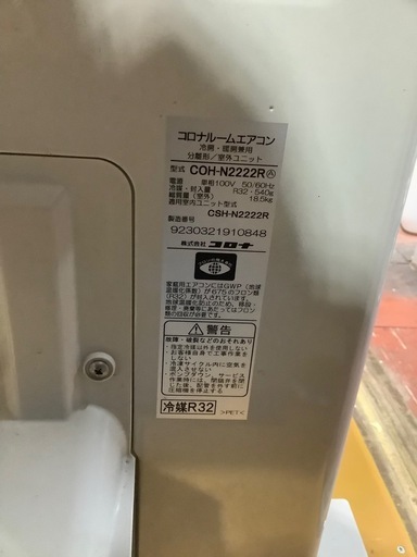 中古品コロナエアコン