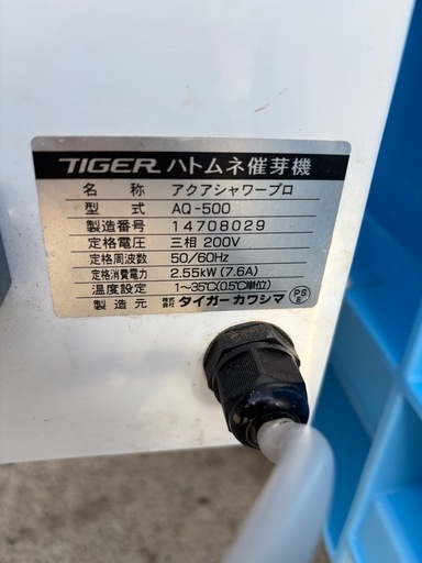 タイガーカワシマ催芽機　AQ-500 アクアシャワープロ