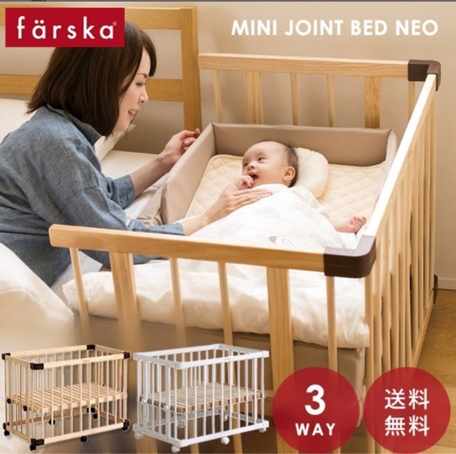ファルスカ ミニ ジョイントベッド ネオ( 3way ベビーベッド )