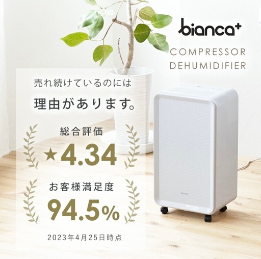 bianca＋ 【2024年型落ち・プライスダウン】 コンプレッサー式 除湿機 bianca+ ビアンカ　コンプレッサー式　除湿機