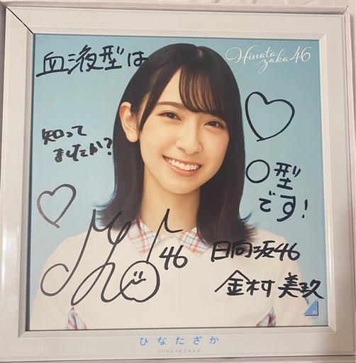 日向坂46 1stアルバム『ひなたざか』のスペシャル応募
企画で当選した50枚限定の直筆サイン入りアナログ盤ソロ写真です。(額縁付)日向坂46 金村美玖 サイン、コメント入りパネル写真