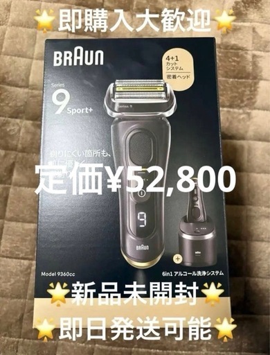 新品　ブラウン シリーズ9 SPORT 9360cc 電気シェーバー 洗浄機付