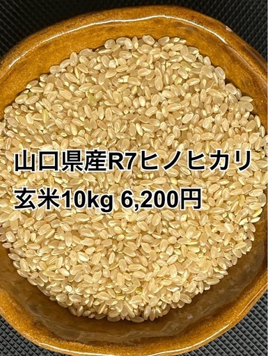 【お米値下げ】山口県産R7ヒノヒカリ玄米10kg6,000円