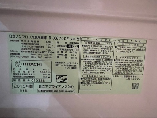 冷蔵庫　　 hitachi  670L 2015年製（ヤマダさん専用）