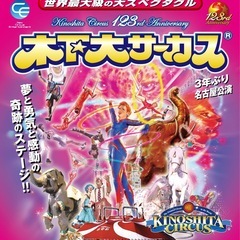 2月に木下大サーカスに一緒に行ってくれる人募集！