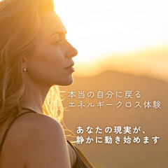 【オンライン体験】スピリチュアルジプシーになってしまった方へ。結...