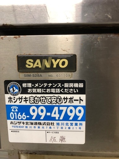 北海道旭川市直接取引歓迎 SANYO サンヨー 業務用製氷機 SIM-S28A 2006年製 通電動作確認済 厨房機器 店舗 飲食 1
