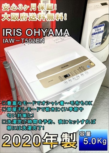 ★大阪全域送料無料★安心3ヶ月保証！一人暮らしにぴったりサイズ！2020年製アイリスオーヤマ　全自動洗濯機5.0kg【IAW-T502