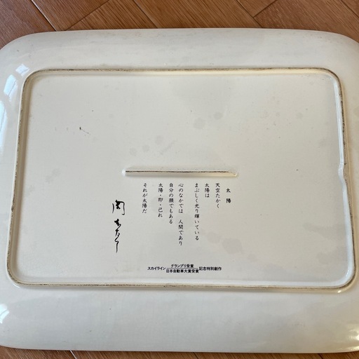 岡本太郎非売品日産スカイライン (トシヤス) 鵠沼海岸の食器の中古