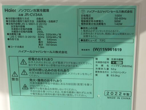 ノンフロン冷凍冷蔵庫 ハイアール製  品番 JR-CV34A 2022年製
