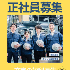 ②正社員募集・福利厚生充実✨寮費補助ありで初めての一人暮らしにピッタリ！の画像