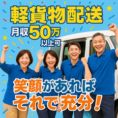 ☆ご安心ください！業界屈指の引かれもの0円の軽貨物グループです！...
