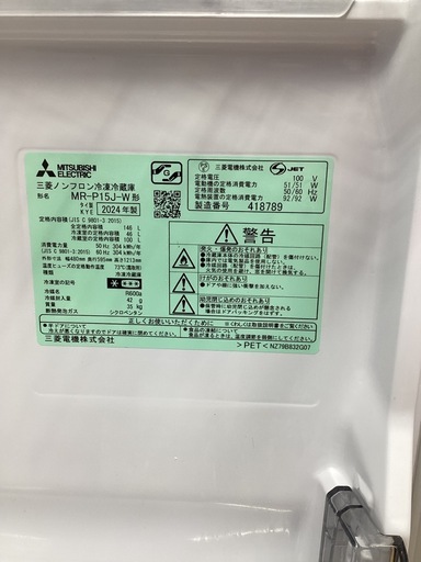 MITSUBISHI 2ドア冷蔵庫 MR-P15J-W 2024年製 146L