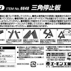 エーモン 三角停止板 6648の画像