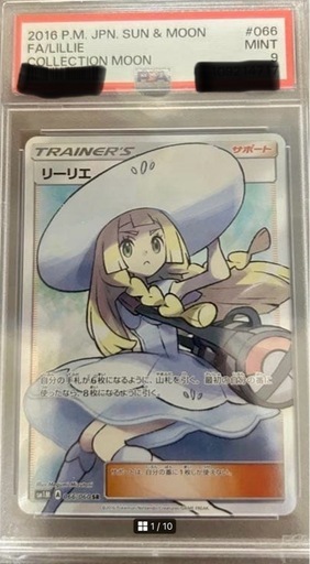 【PSA鑑定品】帽子リーリエ SR 066/060 sm1m PSA9