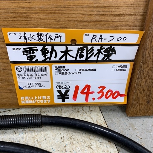 電動木彫機　清水製作所　RA=200