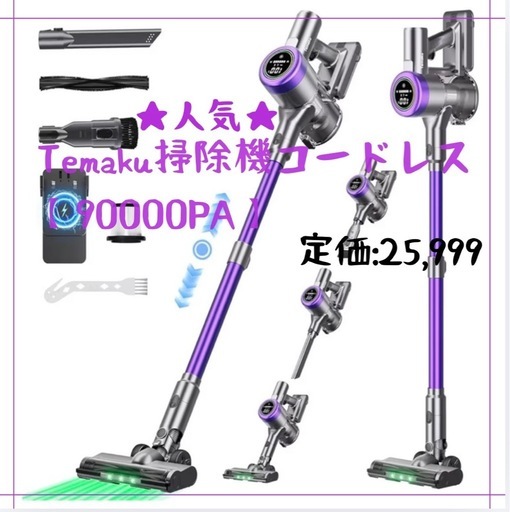 人気商品今月ラスト1台★ 掃除機 コードレス【2026年モデル先行発売！業界トップレベルの90KPa超強力吸引・65分連続稼働・自立式・低騒音・AI汚れ自動検知】 Temaku サイクロン軽量 掃除機 コードレス 伸縮型パイプ/革新版グリーンLEDライト/