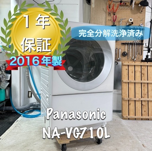 完全分解洗浄済み　Panasonic ドラム式洗濯機　キューブル　NA-VG710L