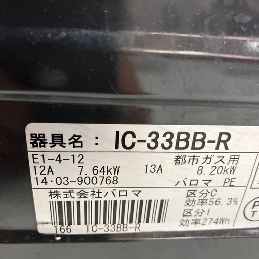 W　2603-0104パロマ　ガステーブル　都市ガス用　2014年製　通電確認済み　キズ汚れ有り