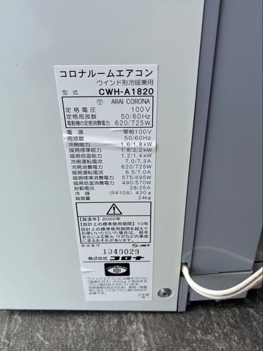 ?コロナ?窓用エアコン‼️CWH-A1820 2020年製冷暖房 (ボンド) 総持寺 