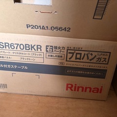【美品】リンナイ ガステ－ブルKSR670BKR　【LPガス】（右強火）　ガスコンロ(プロパンガス用)の画像