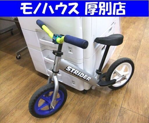 現状品 ストライダー プロ アルミフレーム 12インチ シルバー 中古 STRIDER PRO 12 札幌市 厚別区