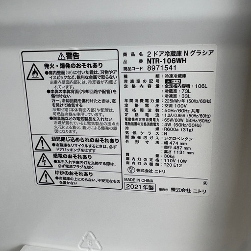NITORI ニトリ 2ドア 冷蔵庫 Nグラシア NTR-106WH 106l 2021年製