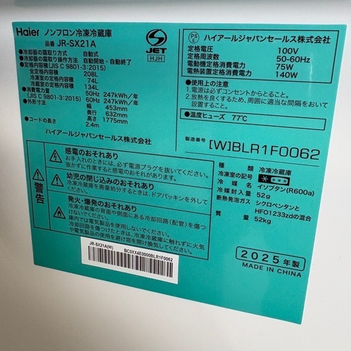 【美品】ハイアール 冷蔵庫 JR-SX21A 208L マグネットカバー付き　2025年製