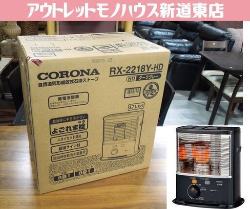 未使用保管品 コロナ 開放式 石油ストーブ RX-2218Y-HD しん式 3.7Lタンク 放射形 灯油 ポータブル 暖房 CORONA 札幌市 新道東店