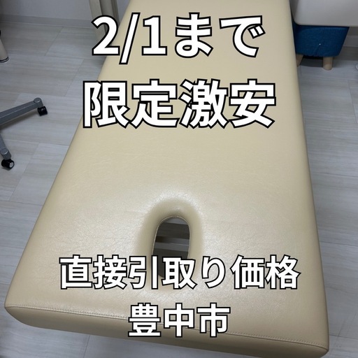 【1万円/プロ仕様】高田ベッド 施術台（有孔）※2/1までの引取限定・格安