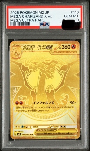 メガリザードンXex MUR PSA10