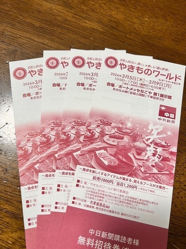 やきものワールド無料招待券ばら売り可 (pq) 戸田のその他の中古